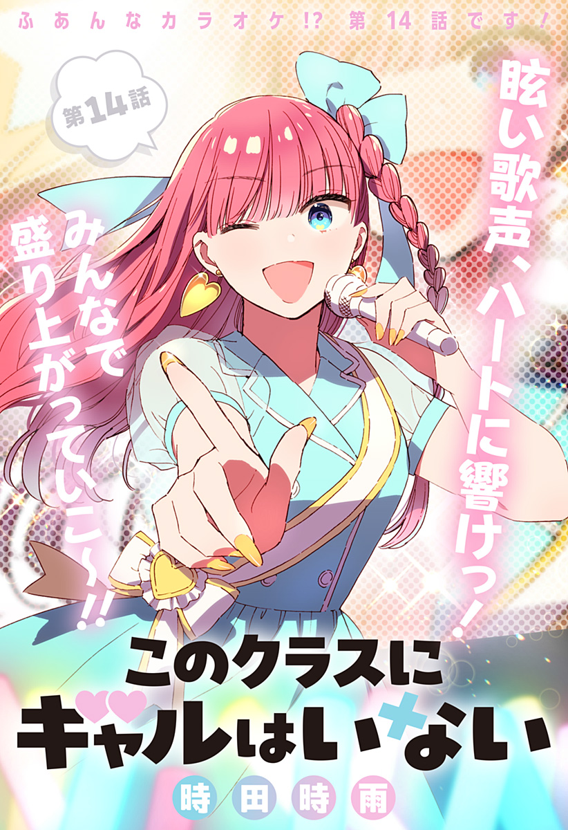 Read KONO CLASS NI GAL WA INAI Chapter 14 [High Quality / Full] - Page 1 - nicomanga.net