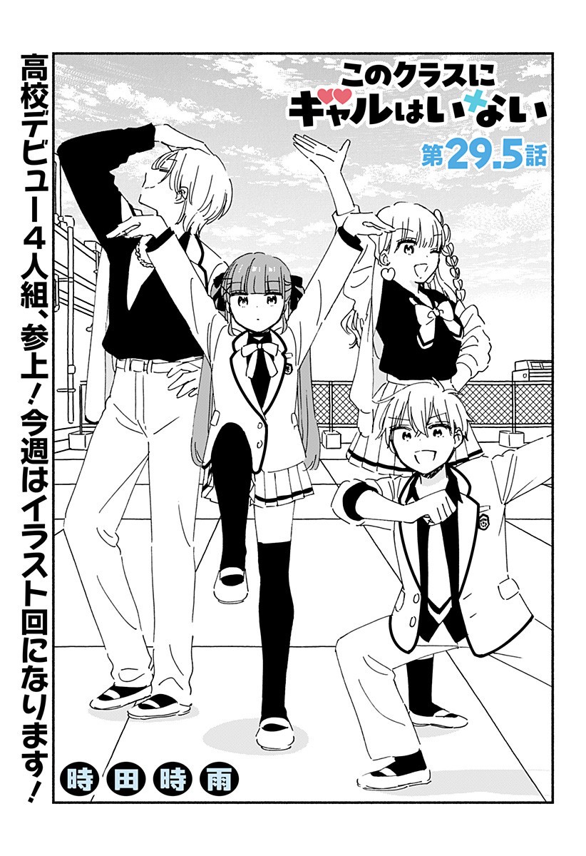 Read KONO CLASS NI GAL WA INAI Chapter 29.5 [High Quality / Full] - Page 1 - nicomanga.net
