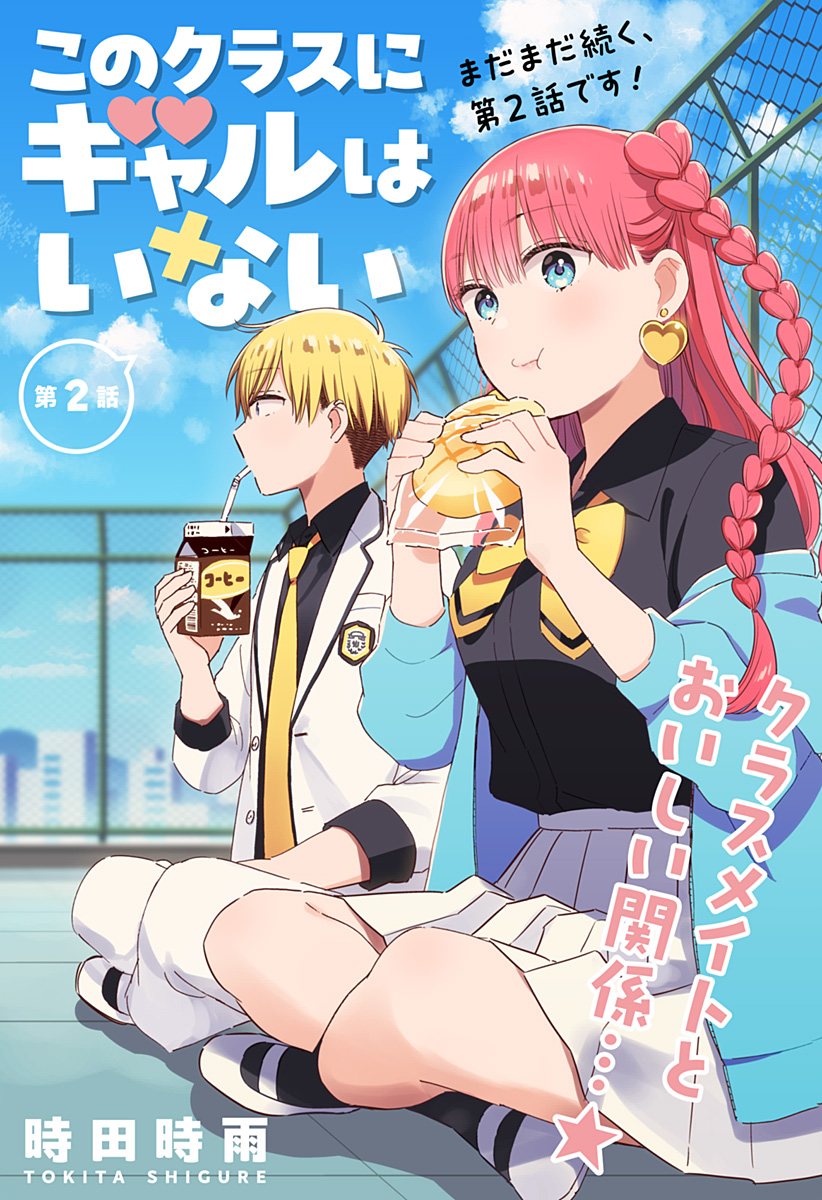 Read KONO CLASS NI GAL WA INAI Chapter 2 [High Quality / Full] - Page 1 - nicomanga.net