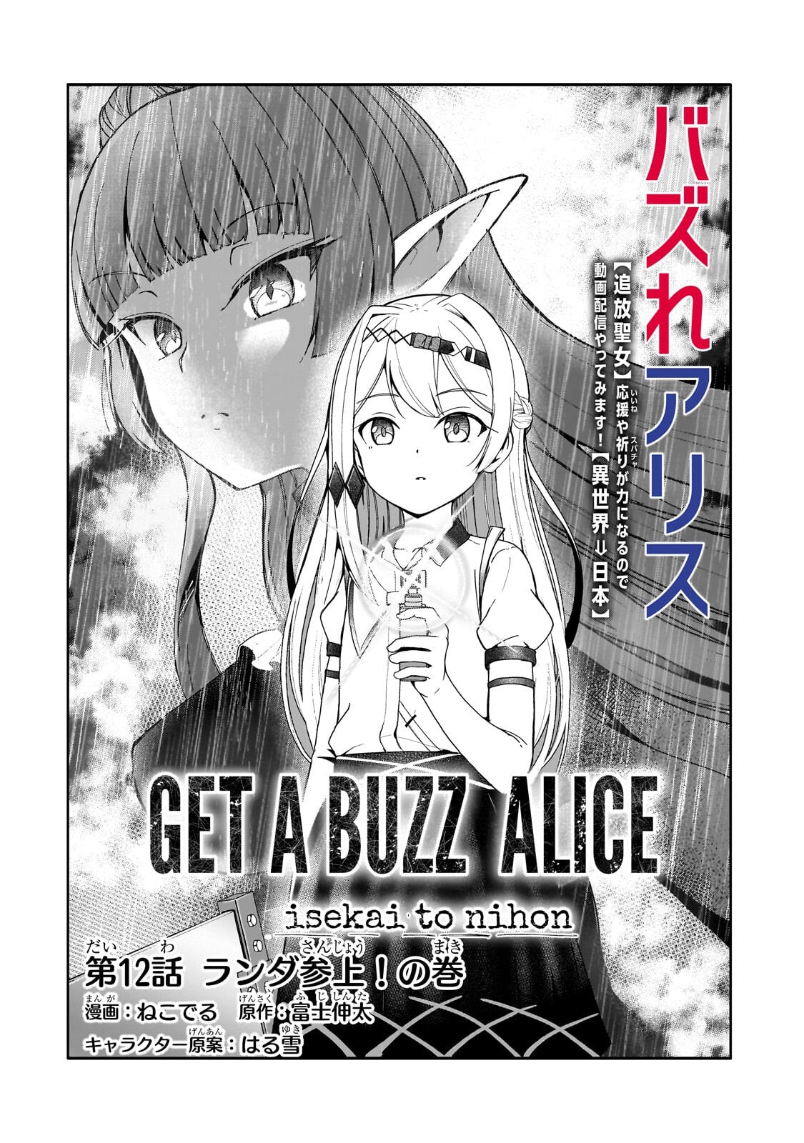 Read BUZZ ALICE: “TSUIHOU SEIJO” OUEN (IINE) YA INORI (SUPER CHAT) GA CHIKARA NI NARU NODE DOUGA HAISHIN YATTE MIMASU! "ISEKAI ⇒ NIHON" Chapter 12.1 [High Quality / Full] - Page 4 - nicomanga.net