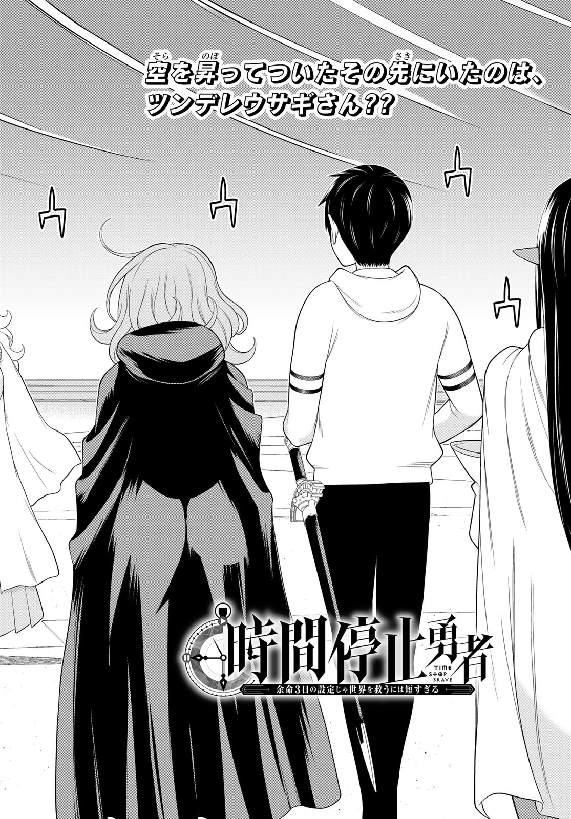 Read JIKAN TEISHI YUUSHA - YOMEI 3-KA NO SETTEI JA SEKAI O SUKUU NI WA MIJIKA SUGIRU Chapter 74 [High Quality / Full] - Page 2 - nicomanga.net