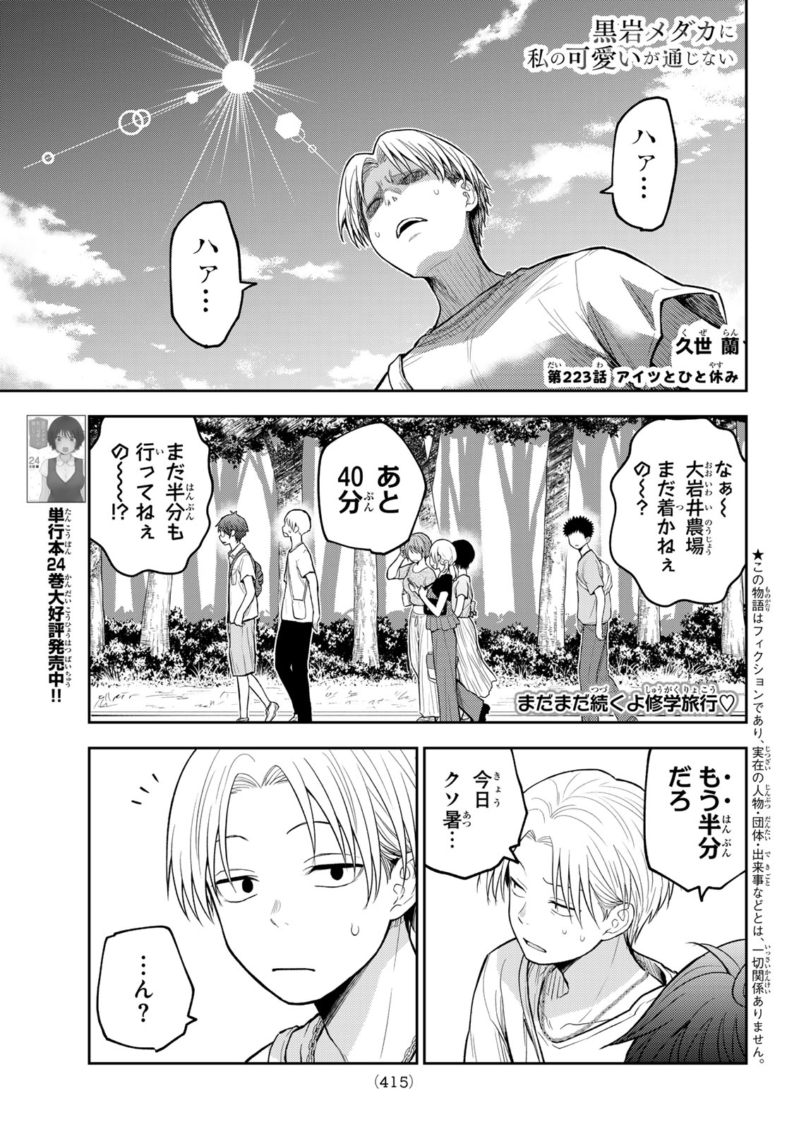Read KUROIWA MEDAKA NI WATASHI NO KAWAII GA TSUUJINAI Chapter 223 [High Quality / Full] - Page 1 - nicomanga.net