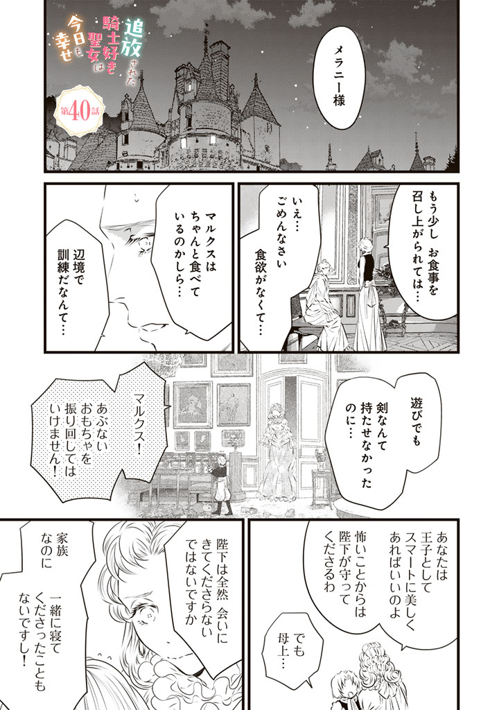Read TSUIHOU SARETA KISHI SUKI SEIJO WA KYOU MO SHIAWASE Chapter 40 [High Quality / Full] - Page 1 - nicomanga.net