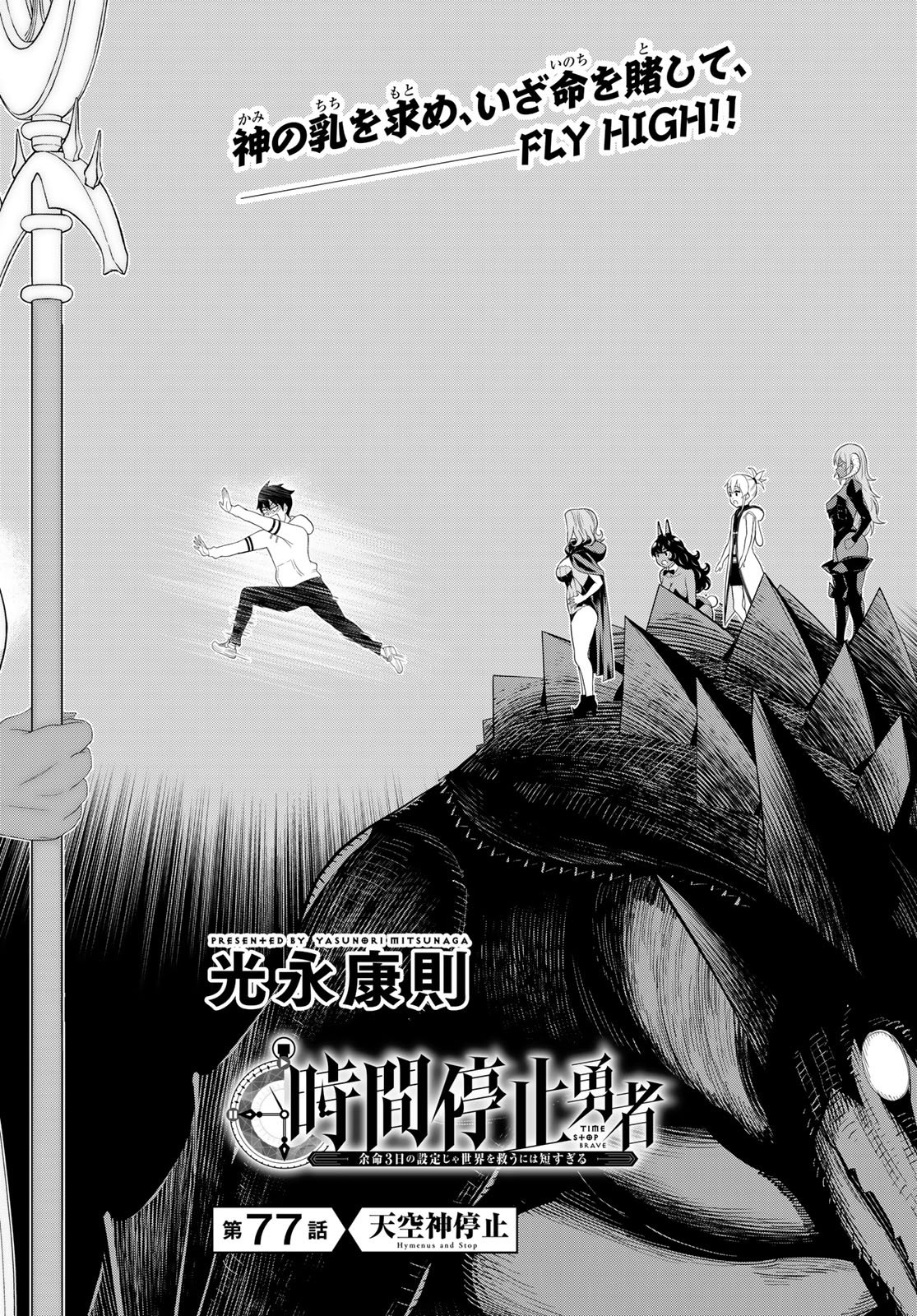 Read JIKAN TEISHI YUUSHA - YOMEI 3-KA NO SETTEI JA SEKAI O SUKUU NI WA MIJIKA SUGIRU Chapter 77 [High Quality / Full] - Page 2 - nicomanga.net
