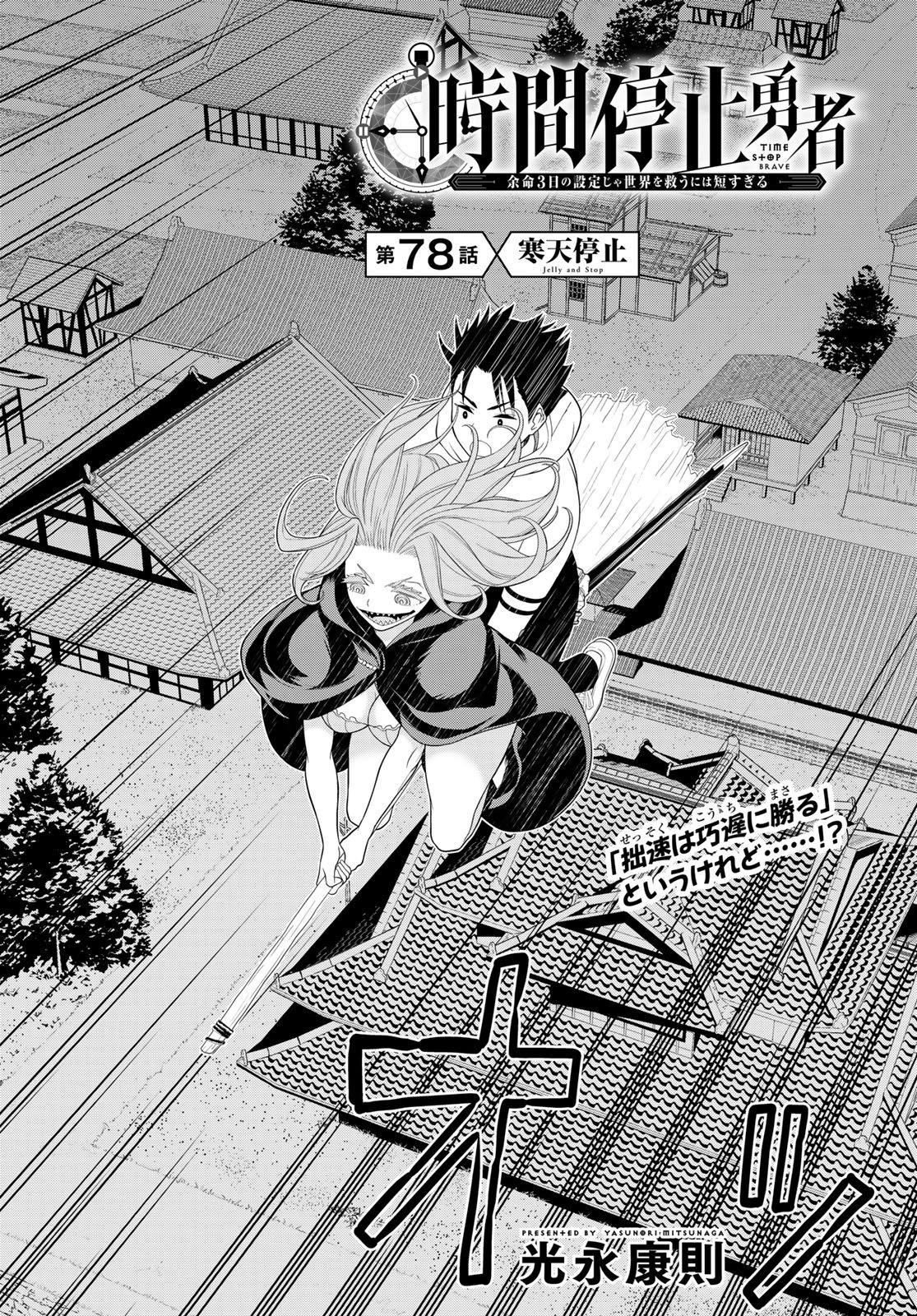 Read JIKAN TEISHI YUUSHA - YOMEI 3-KA NO SETTEI JA SEKAI O SUKUU NI WA MIJIKA SUGIRU Chapter 78 [High Quality / Full] - Page 4 - nicomanga.net