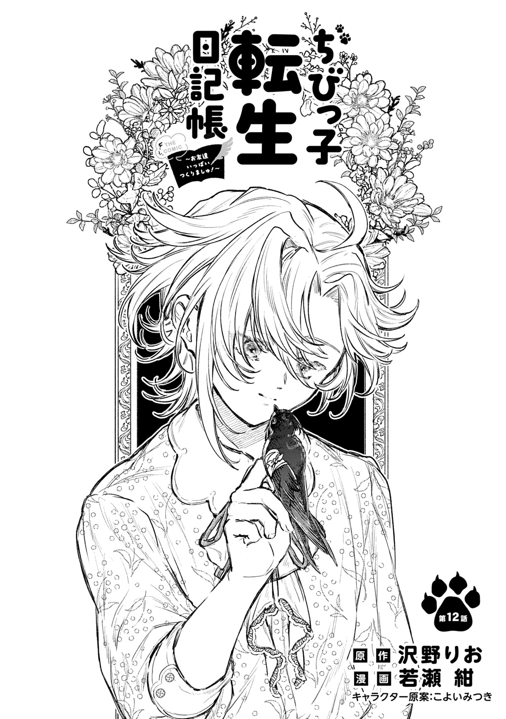 CHIBIKKO TENSEI NIKKICHOU - OTOMODACHI IPPAI TSUKURIMASHU! - RAW Chapter 12 page 4 - nihonkuni.com