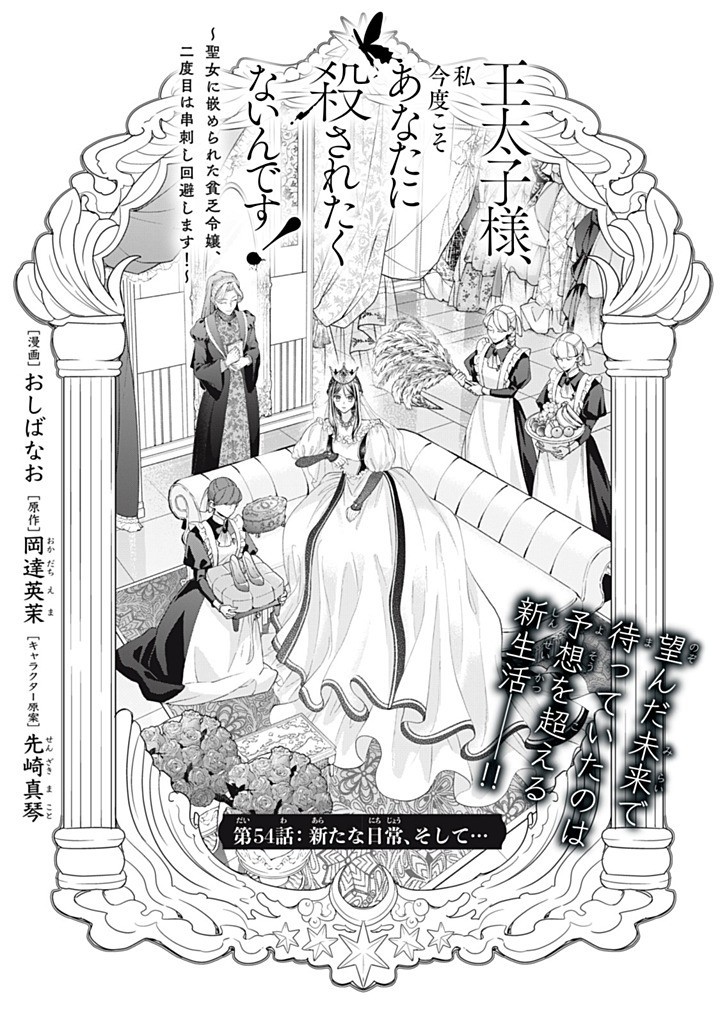 OUTAISHI-SAMA, WATASHI KONDO KOSO ANATA NI KOROSARETAKUNAIN DESU! - SEIJO NI HAMERARETA BINBOU REIJOU, NIDOME WA KUSHIZASHI KAIHISHIMASU! Chapter 54.1 page 1 - nihonkuni.com