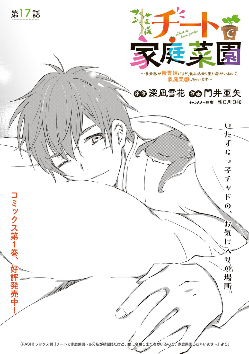 Read CHEAT DE KATEI SAIEN - TABUN WATASHI GA SEIREI HIME DAKEDO, HOKA NI NANORIDETA MONO GA IRU NO DE, KATEI SAIEN SHICHAIMASU Chapter 17 [High Quality / Full] - Page 1 - nicomanga.net