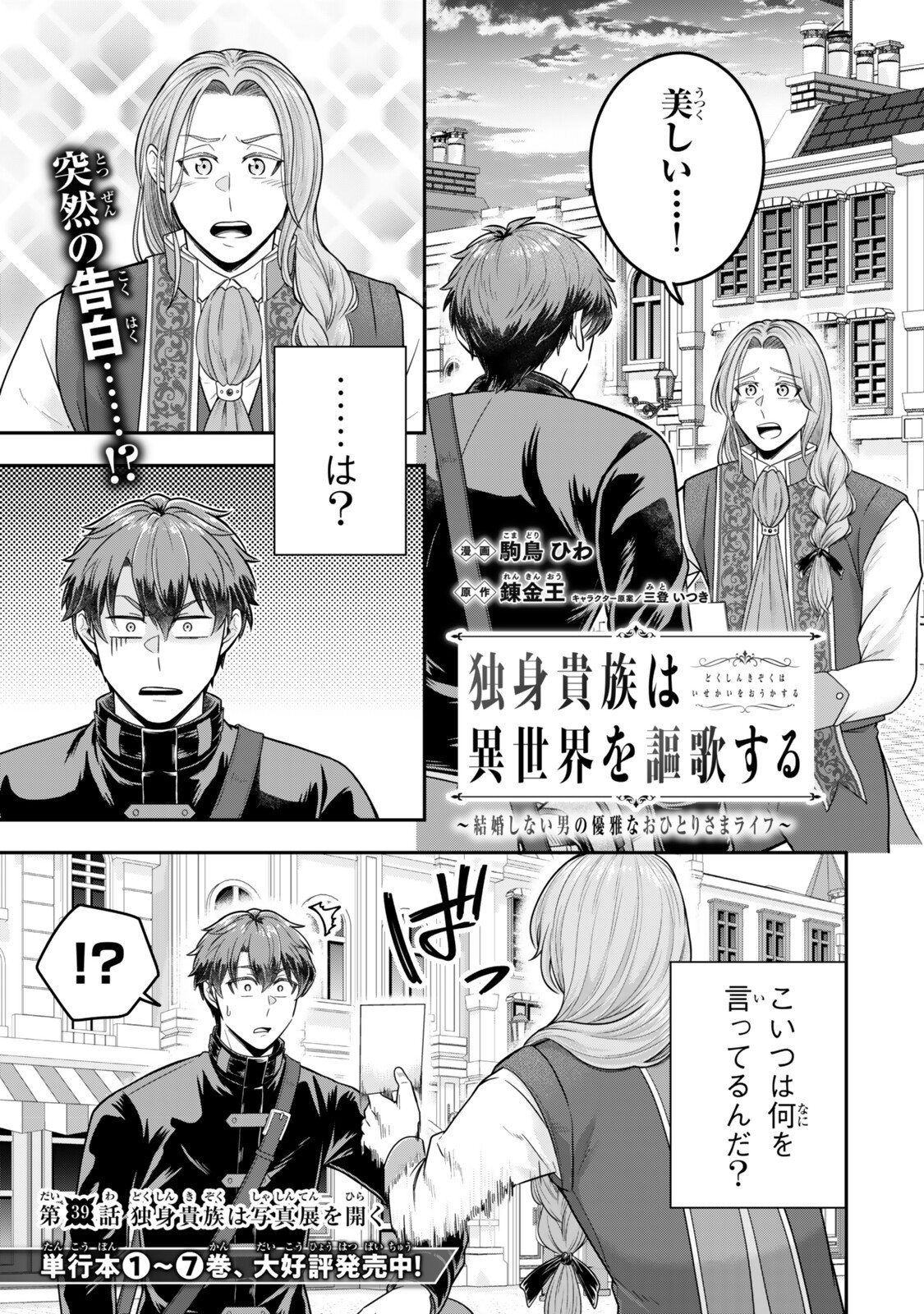 DOKUSHIN KIZOKU WA ISEKAI O OUKA SURU: KEKKON SHINAI OTOKO NO YUUGA NA OHITORI-SAMA LIFE Chapter 39.1 page 1 - nihonkuni.com