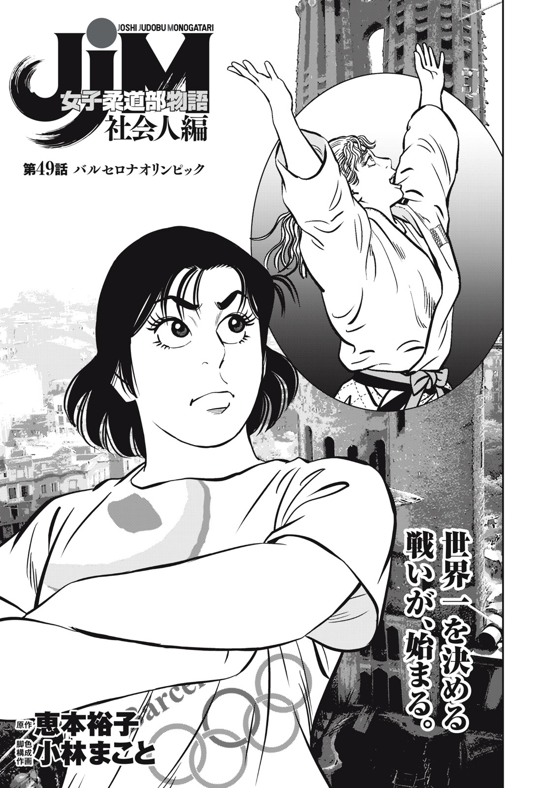 JJM - JOSHI JUDOUBU MONOGATARI SHAKAIJINHEN Chapter 49 page 1 - nihonkuni.com
