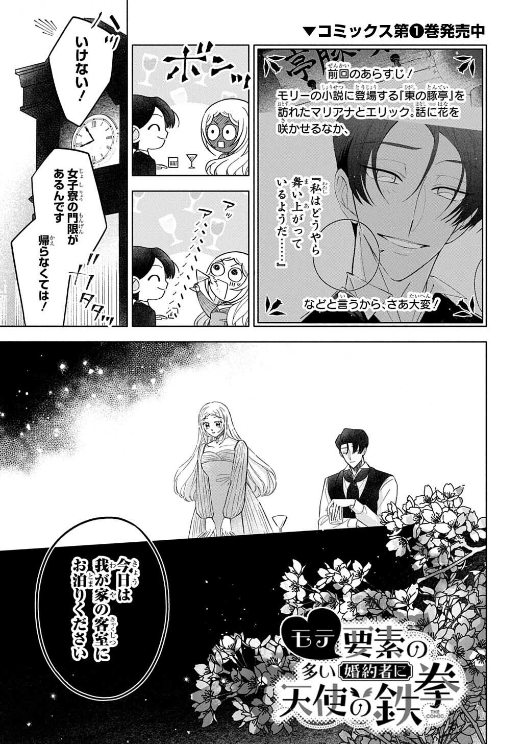 Read MOTE YOUSO NO OOI KONYAKUSHA NI TENSHI NO TEKKEN Chapter 6 [High Quality / Full] - Page 1 - nicomanga.net