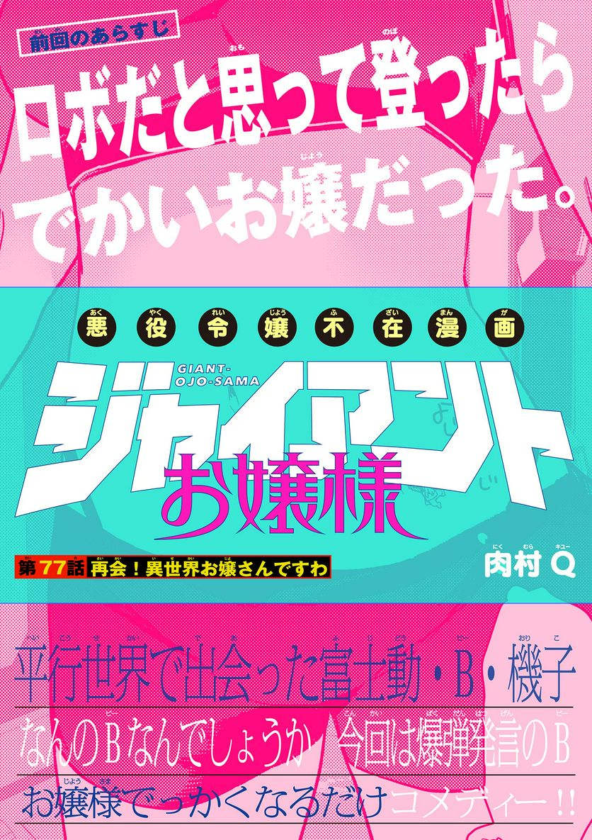 Read GIANT OJOUSAMA Chapter 77 [High Quality / Full] - Page 1 - nicomanga.com