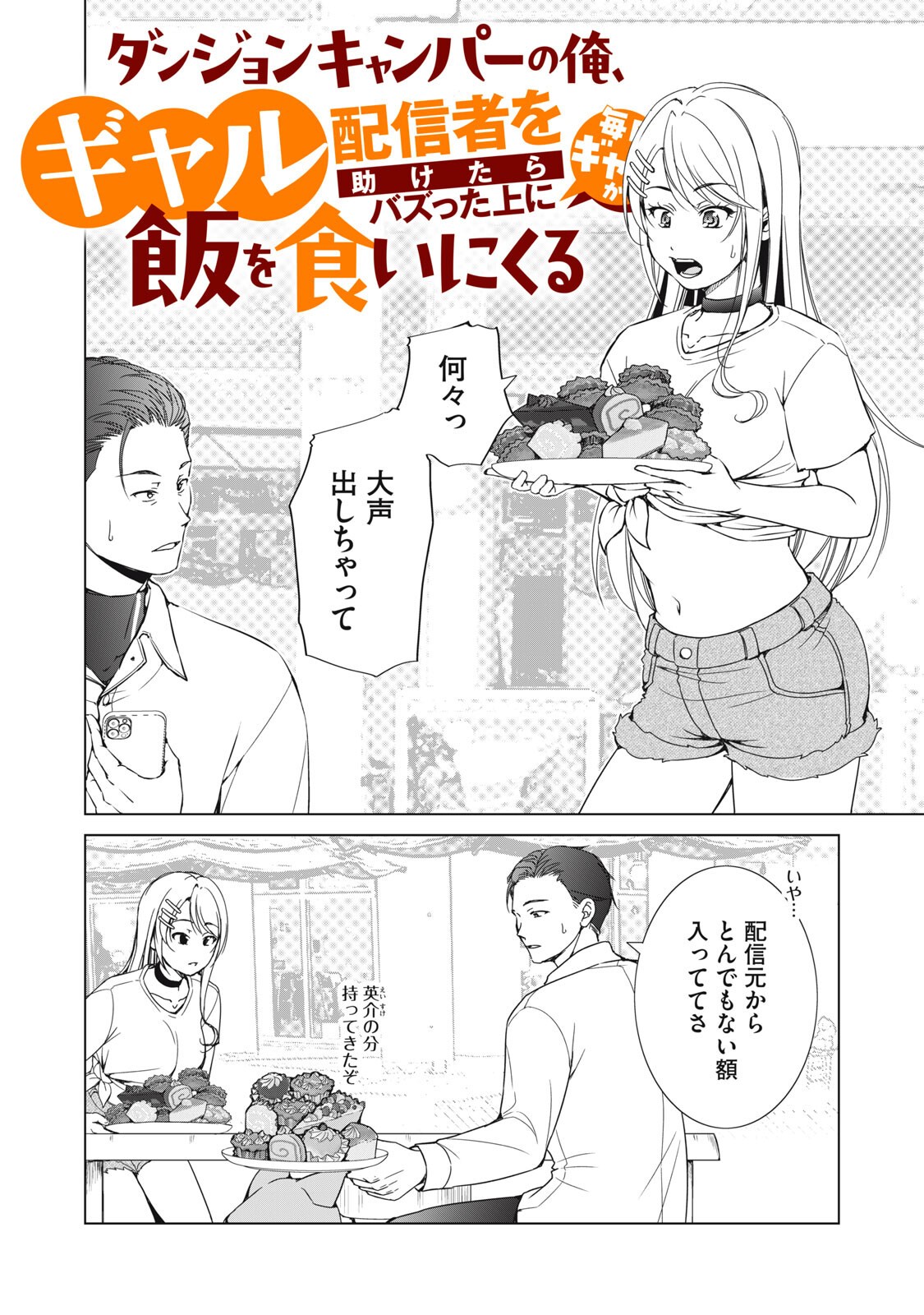 DUNGEON CAMPER NO ORE, GYARU HAISHINSHA WO TASUKETARA BAZUTTA UENI MAINICHI GYARU GA MESHI WO KUI NI KURU Chapter 17 page 2 - nihonkuni.com