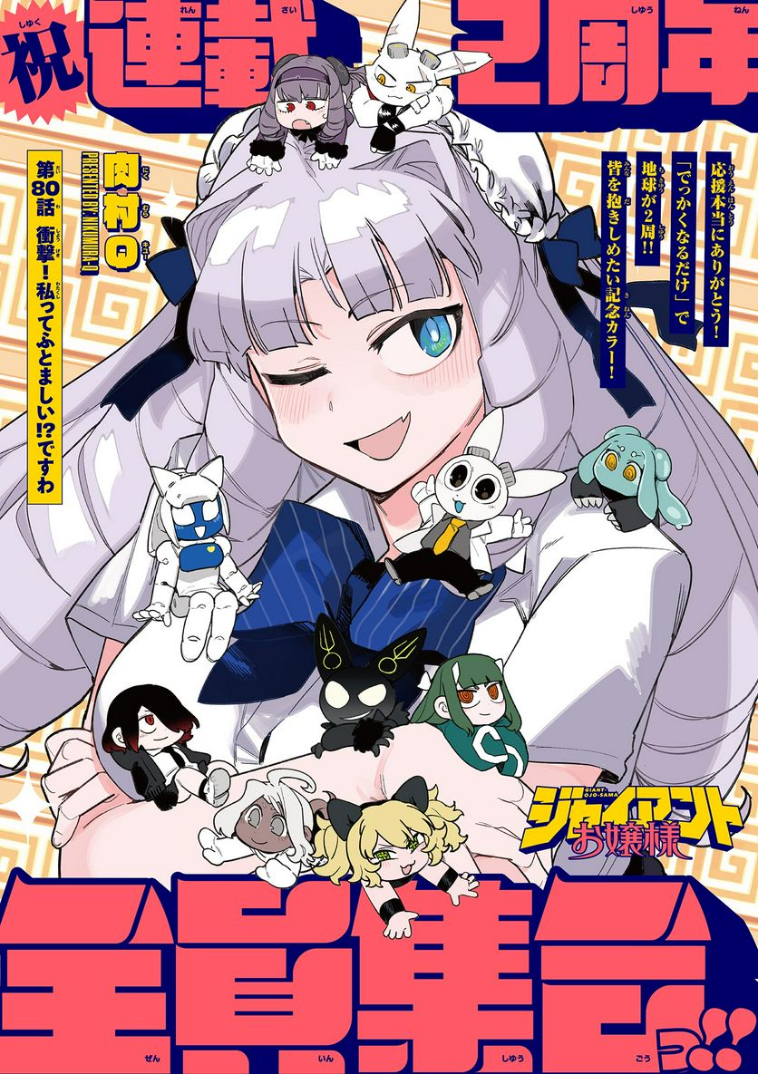 Read GIANT OJOUSAMA Chapter 80 [High Quality / Full] - Page 1 - nicomanga.com