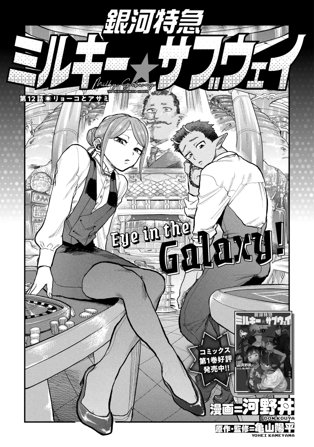 GINGA TOKKYUU MIRUKII☆SUBWAY Chapter 12 page 3 - nihonkuni.com