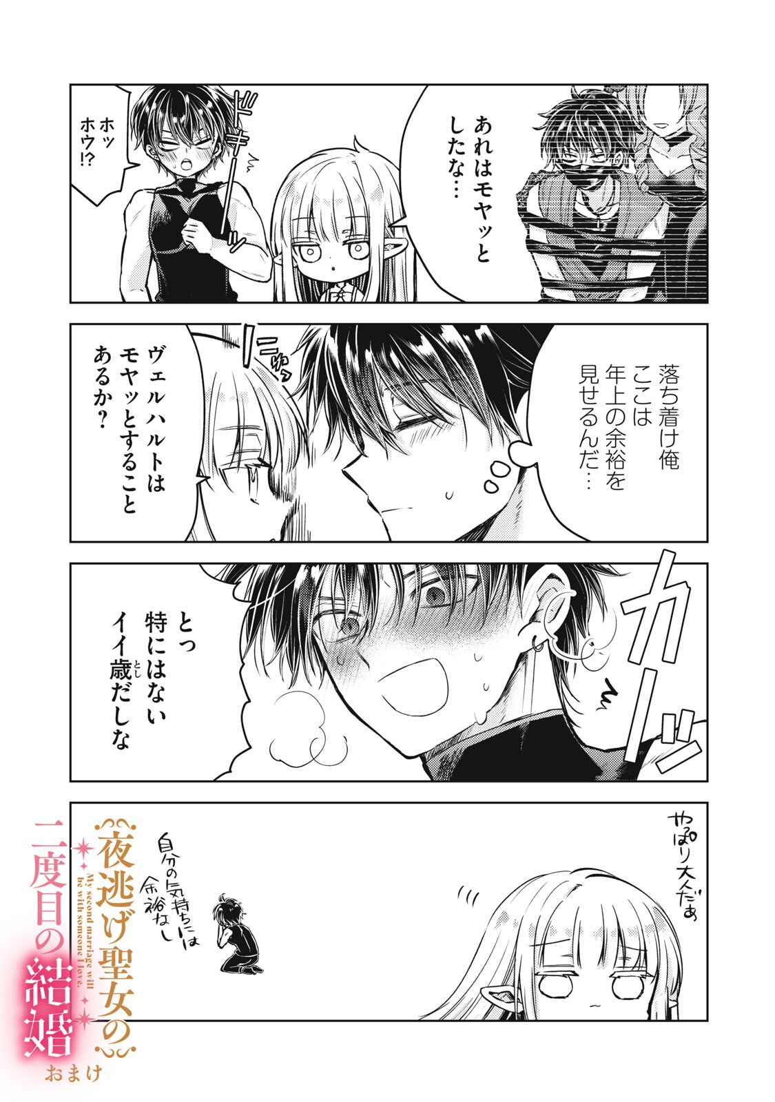 YONIGE SEIJO NO NIDOME NO KEKKON Chapter 6.2 page 20 - nihonkuni.com