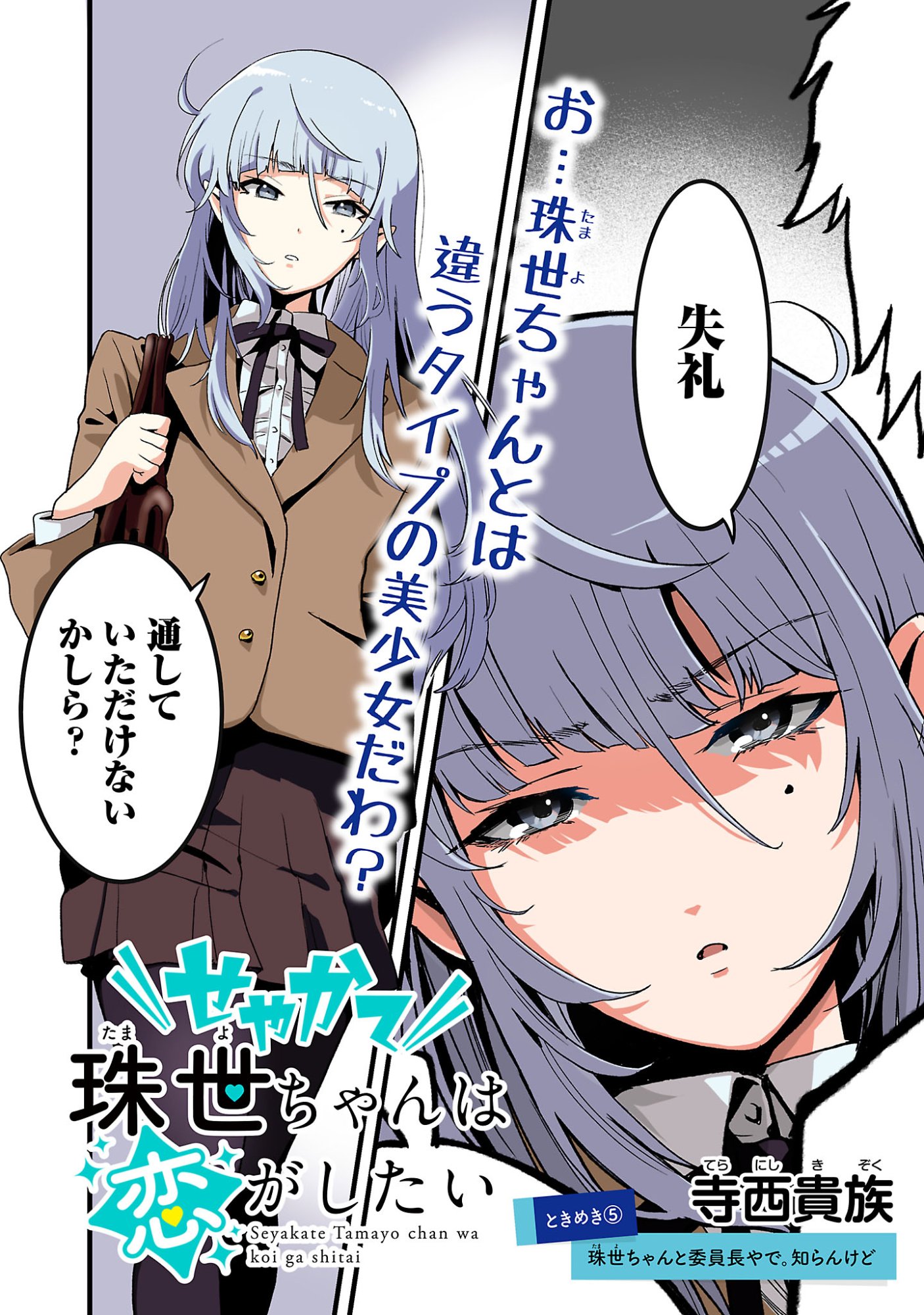 SEYAKATE TAMAYO CHAN WA KOI GA SHITAI Chapter 5 - Page 2