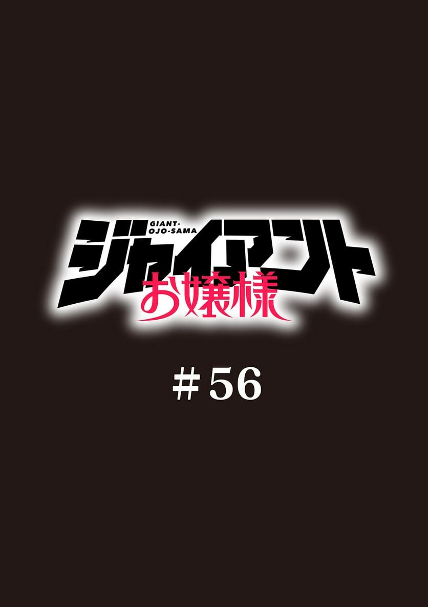 Read GIANT OJOUSAMA Chapter 56 [High Quality / Full] - Page 1 - nicomanga.com