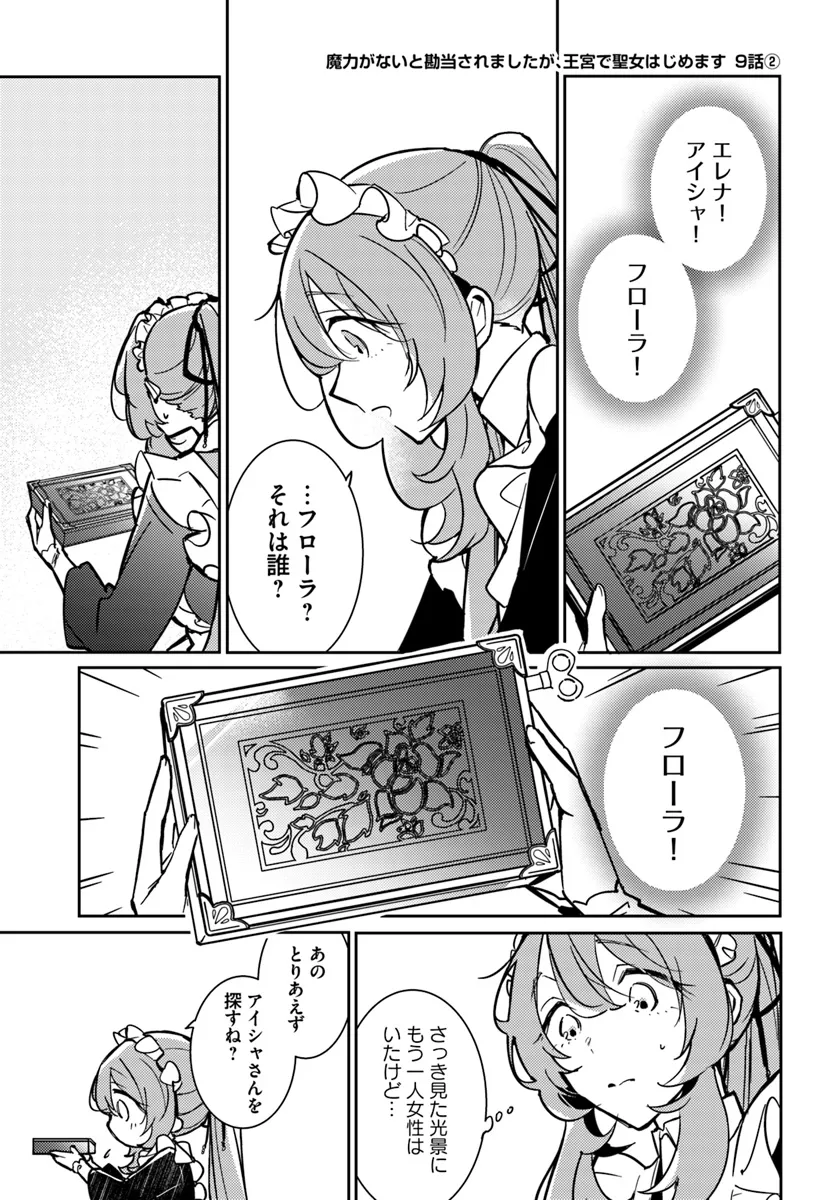 MARYOKU GA NAI TO KANDOUSAREMASHITA GA, OUKYUU DE SEIJOU HAJIMEMASU Chapter 9.2 page 1 - nihonkuni.com