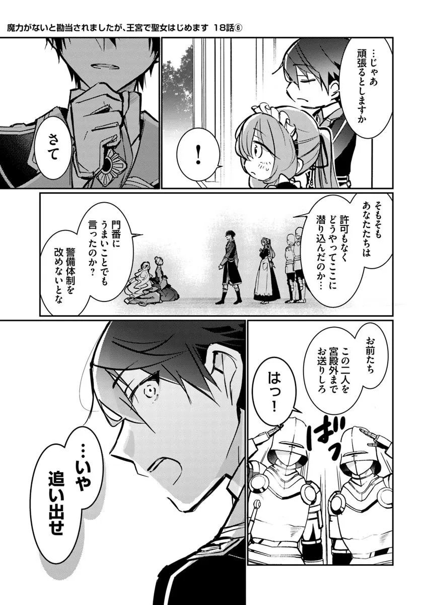 MARYOKU GA NAI TO KANDOUSAREMASHITA GA, OUKYUU DE SEIJOU HAJIMEMASU Chapter 18.6 page 1 - nihonkuni.com