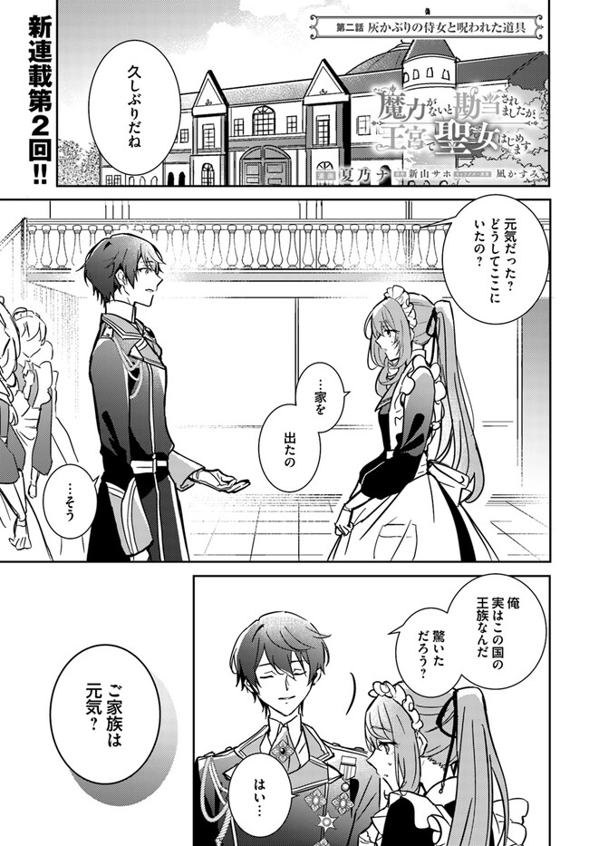 MARYOKU GA NAI TO KANDOUSAREMASHITA GA, OUKYUU DE SEIJOU HAJIMEMASU Chapter 2.1 page 1 - nihonkuni.com