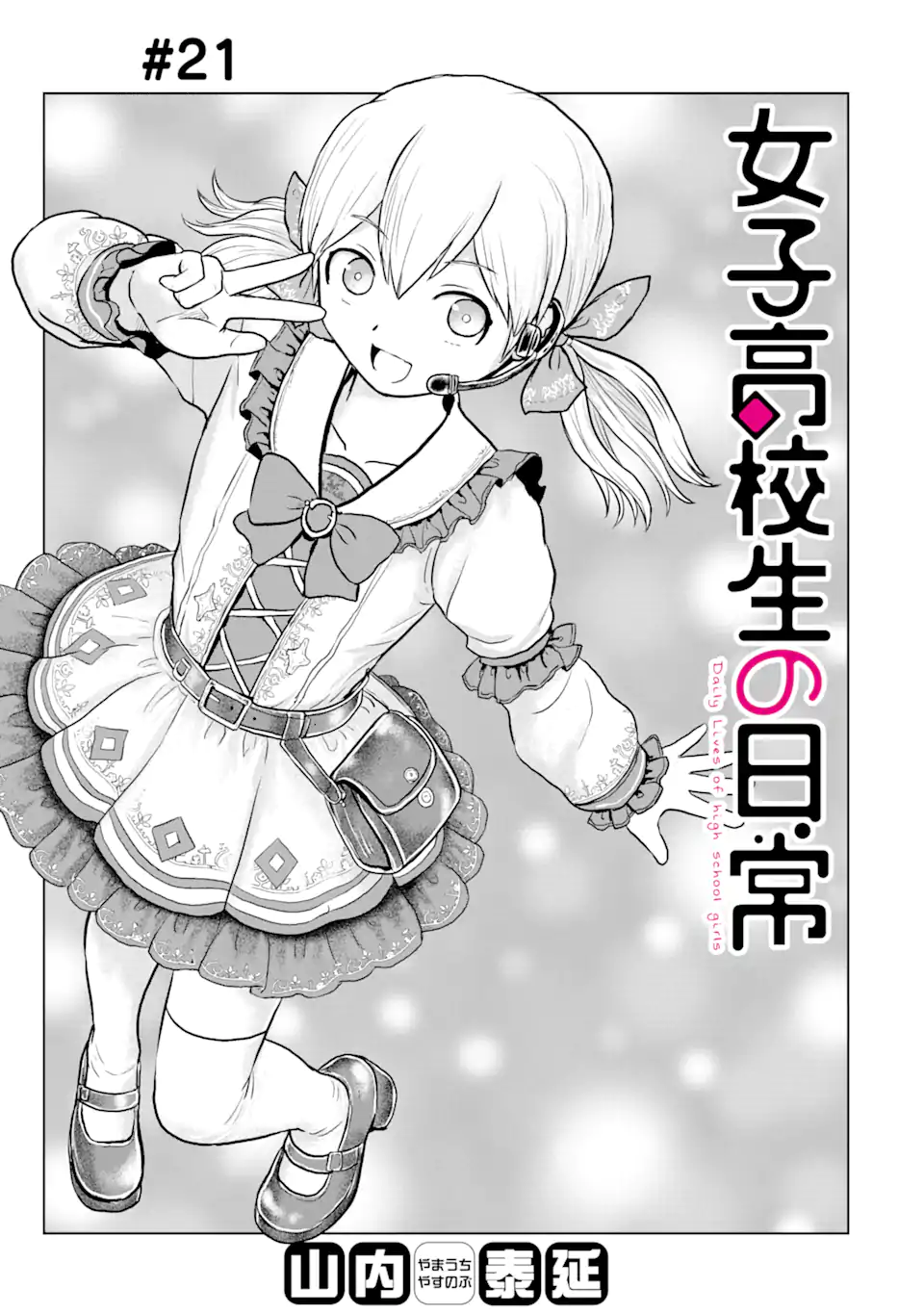 Read JOSHI KOUKOUSEI NO NICHIJOU Chapter 21 [High Quality / Full] - Page 1 - nicomanga.com
