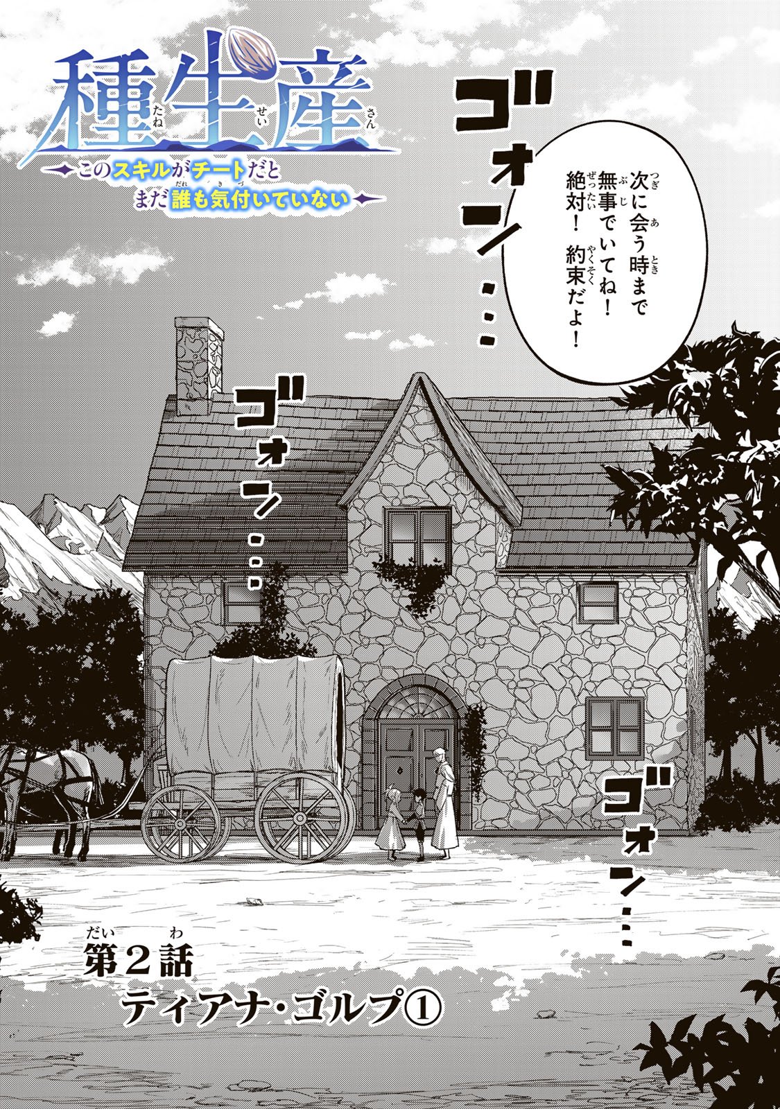 TANE SEISAN ~KONO SKILL GA CHEAT DATO MADA DARE MO KIZUITE INAI~ Chapter 2.1 - Page 3