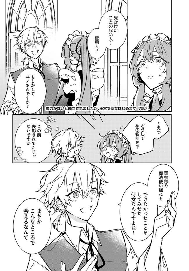 MARYOKU GA NAI TO KANDOUSAREMASHITA GA, OUKYUU DE SEIJOU HAJIMEMASU Chapter 7.4 page 1 - nihonkuni.com