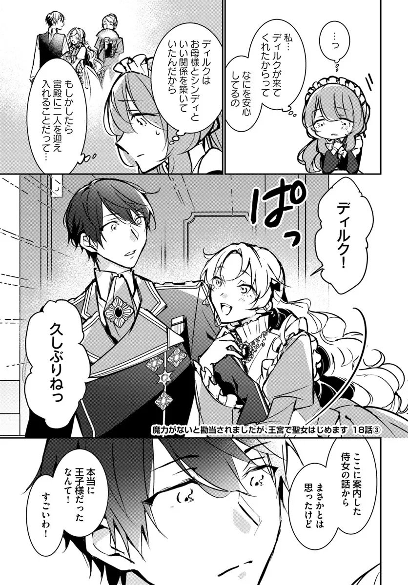 MARYOKU GA NAI TO KANDOUSAREMASHITA GA, OUKYUU DE SEIJOU HAJIMEMASU Chapter 18.3 page 1 - nihonkuni.com