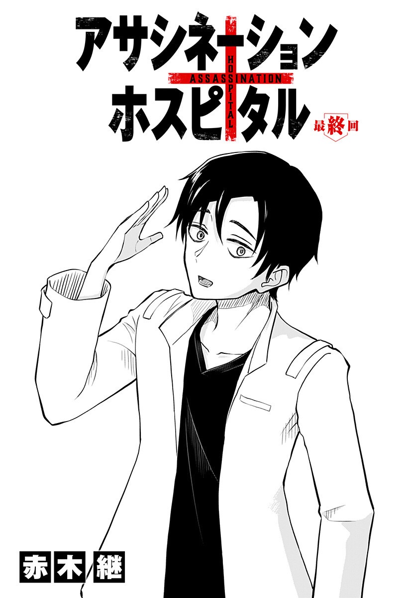 Read ASSASSINATION HOSPITAL Chapter 16 [High Quality / Full] - Page 2 - nicomanga.com
