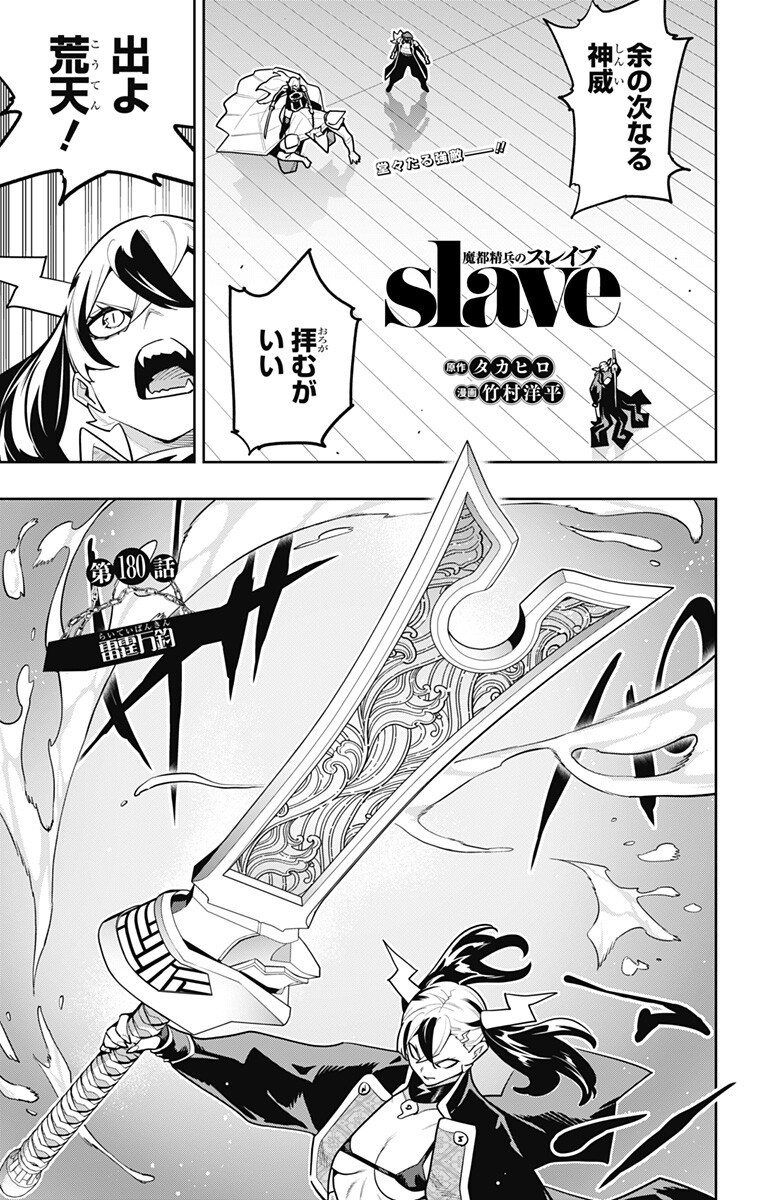 MATO SEIHEI NO SLAVE - RAW Chapter 180 page 1 - nihonkuni.com