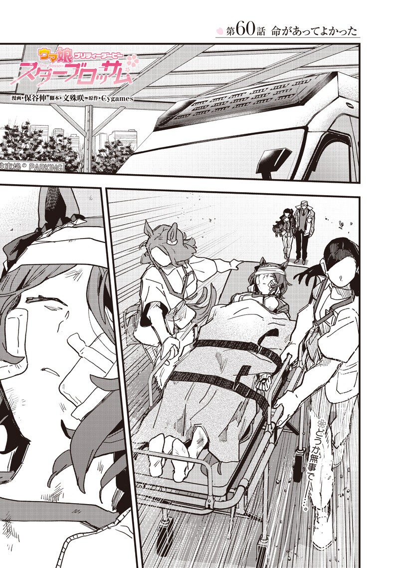 UMA MUSUME PRETTY DERBY: STAR BLOSSOM Chapter 60 page 1 - nihonkuni.com
