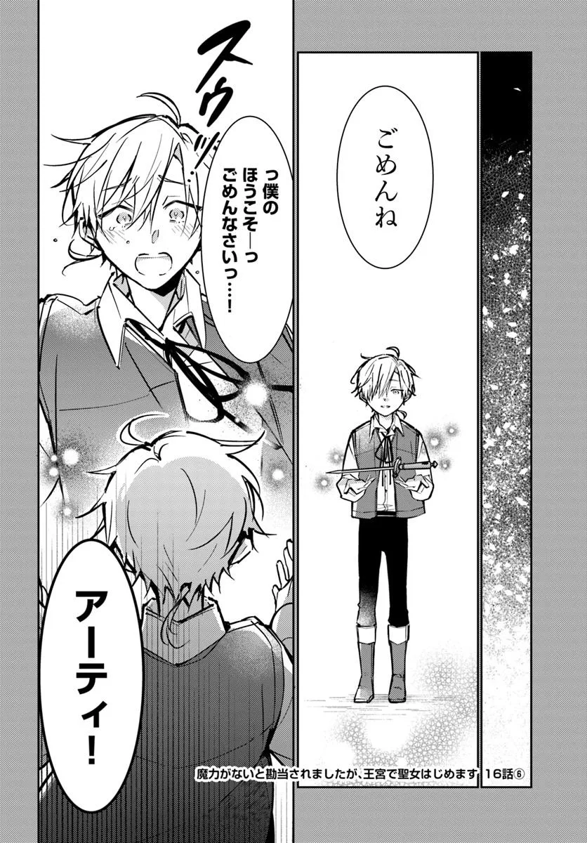 MARYOKU GA NAI TO KANDOUSAREMASHITA GA, OUKYUU DE SEIJOU HAJIMEMASU Chapter 16.6 page 1 - nihonkuni.com
