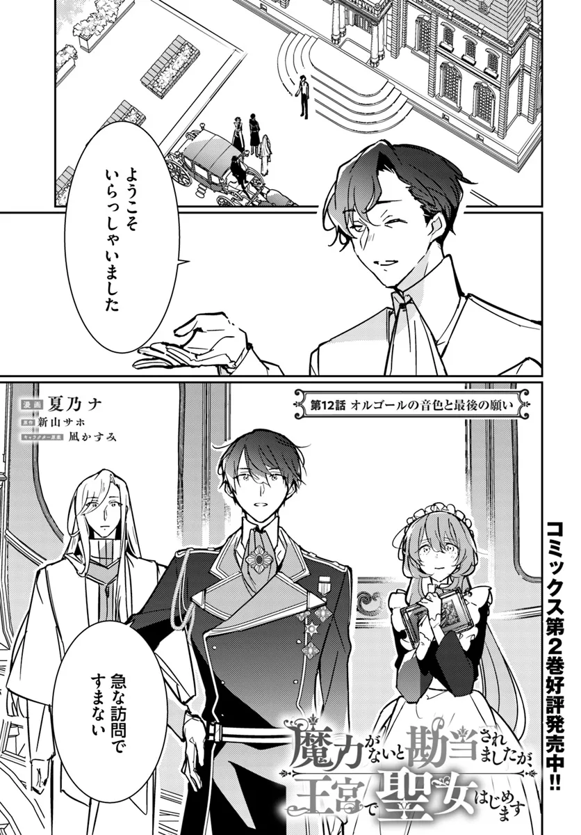 MARYOKU GA NAI TO KANDOUSAREMASHITA GA, OUKYUU DE SEIJOU HAJIMEMASU Chapter 12.1 page 1 - nihonkuni.com