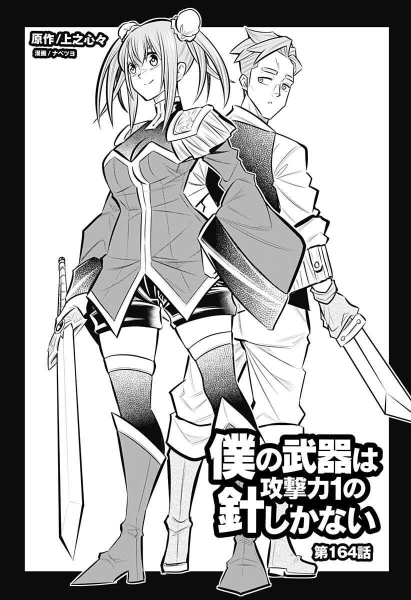 BOKU NO BUKI WA KOUGEKIRYOKU 1 NO HARI SHIKA NAI - RAW Chapter 164 page 3 - nihonkuni.com