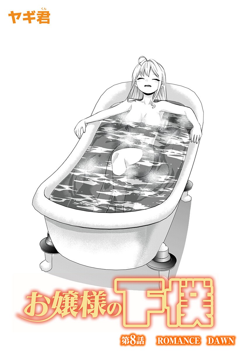 OJOU SAMA NO GEBOKU Chapter 8 - Page 2