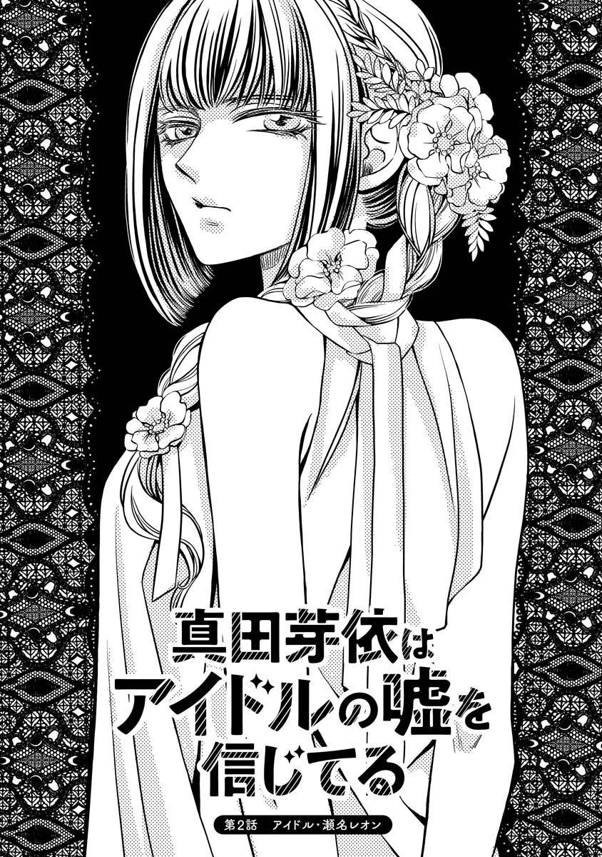Read SANADA MEI WA IDOL NO USO WO SHINJITERU Chapter 2 [High Quality / Full] - Page 1 - nicomanga.net