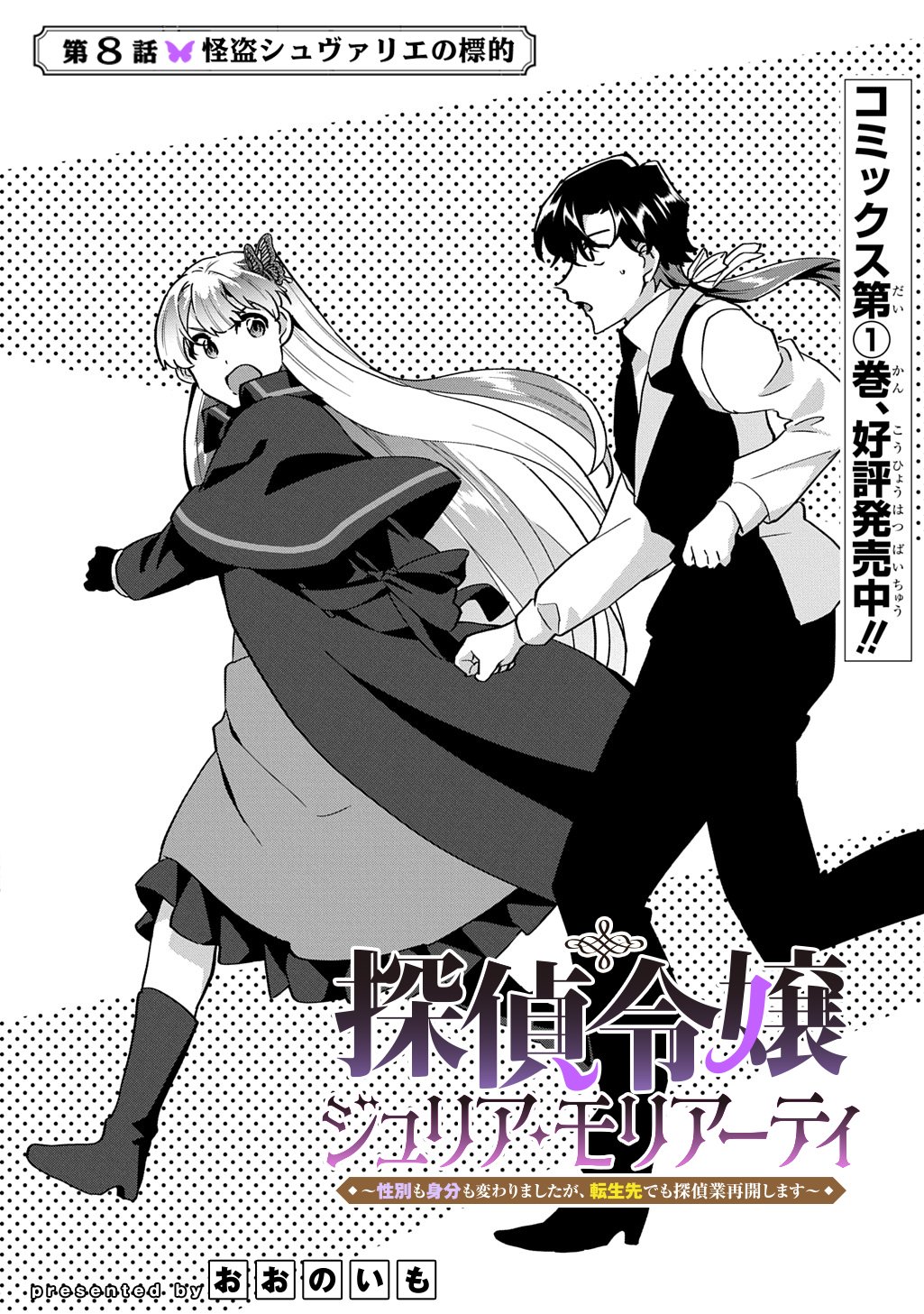 Read TANTEI REIJOU JULIA MORIARTY: SEIBETSU MO MIBUN MO KAWARIMASHITA GA, TENSEI SAKI DEMO TANTEIGYOU SAIKAI SHIMASU Chapter 8 [High Quality / Full] - Page 2 - nicomanga.net
