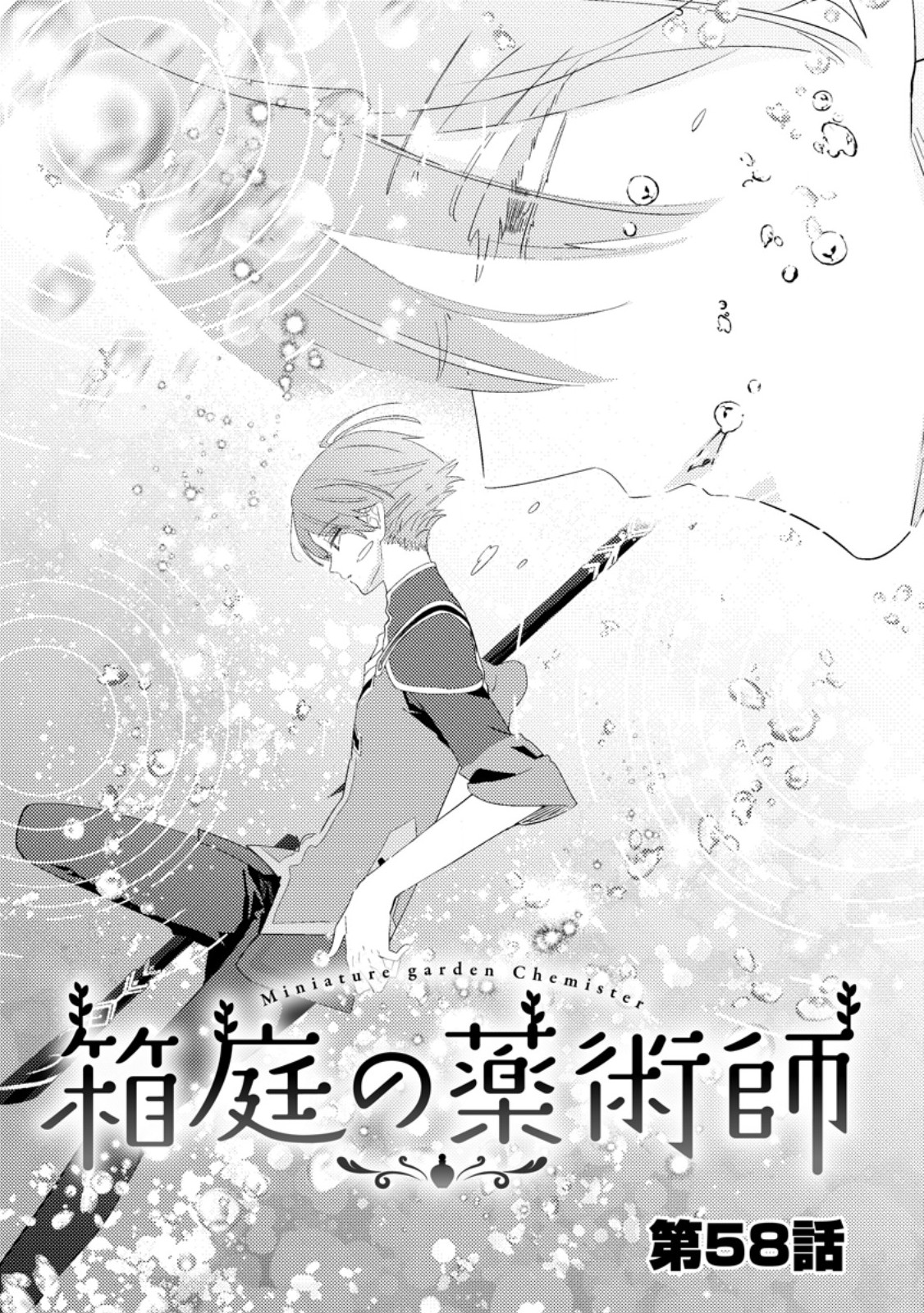 Read HAKONIWA NO YAKUJUTSUSHI (MANGA) - RAW Chapter 58.1 [High Quality / Full] - Page 1 - nicomanga.net