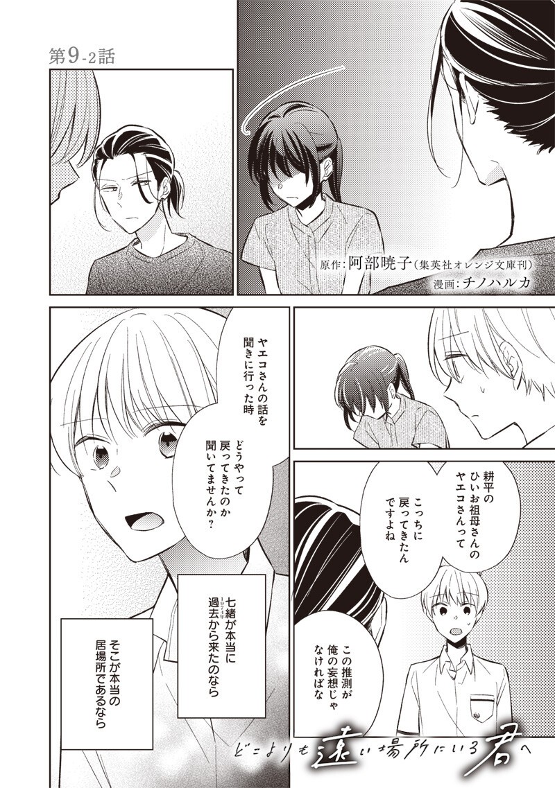 Read DOKO YORI MO TOOI BASHO NI IRU KIMI HE - RAW Chapter 9.2 [High Quality / Full] - Page 1 - nicomanga.net