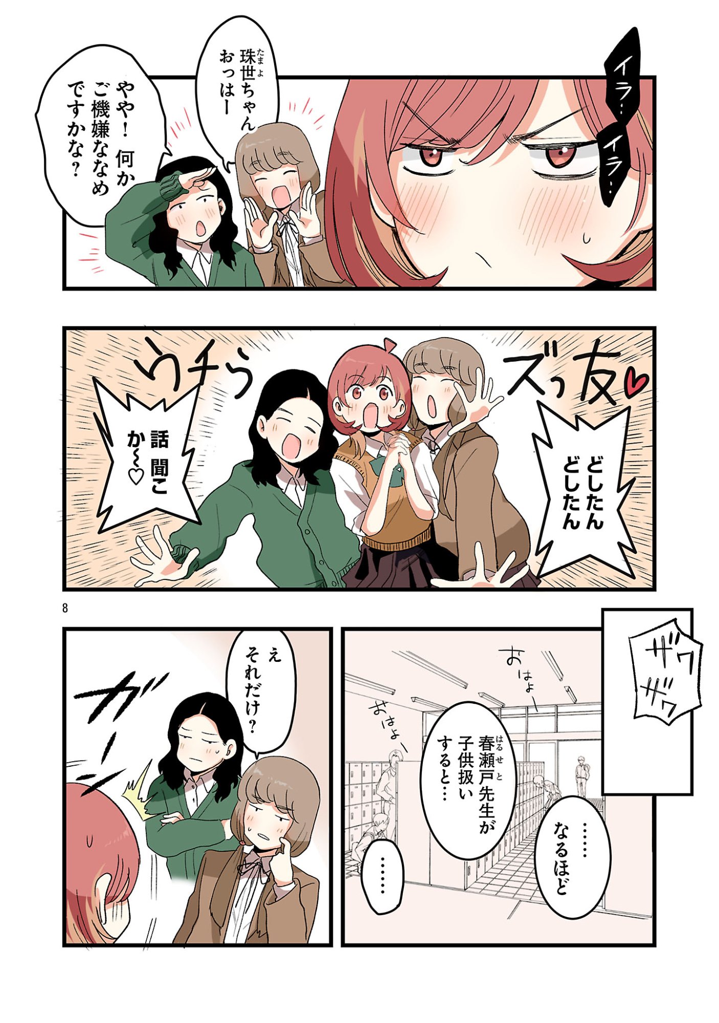 SEYAKATE TAMAYO CHAN WA KOI GA SHITAI Chapter 6 - Page 8