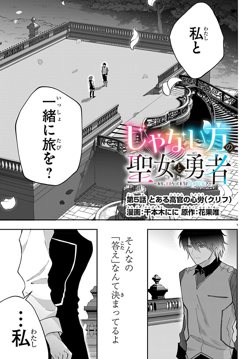 Read JANAI HOU NO SEIJO TO YUUSHA: ARE, WATASHI TACHI TTE HONTOU NI "JANAI HOU"? Chapter 5 [High Quality / Full] - Page 1 - nicomanga.net