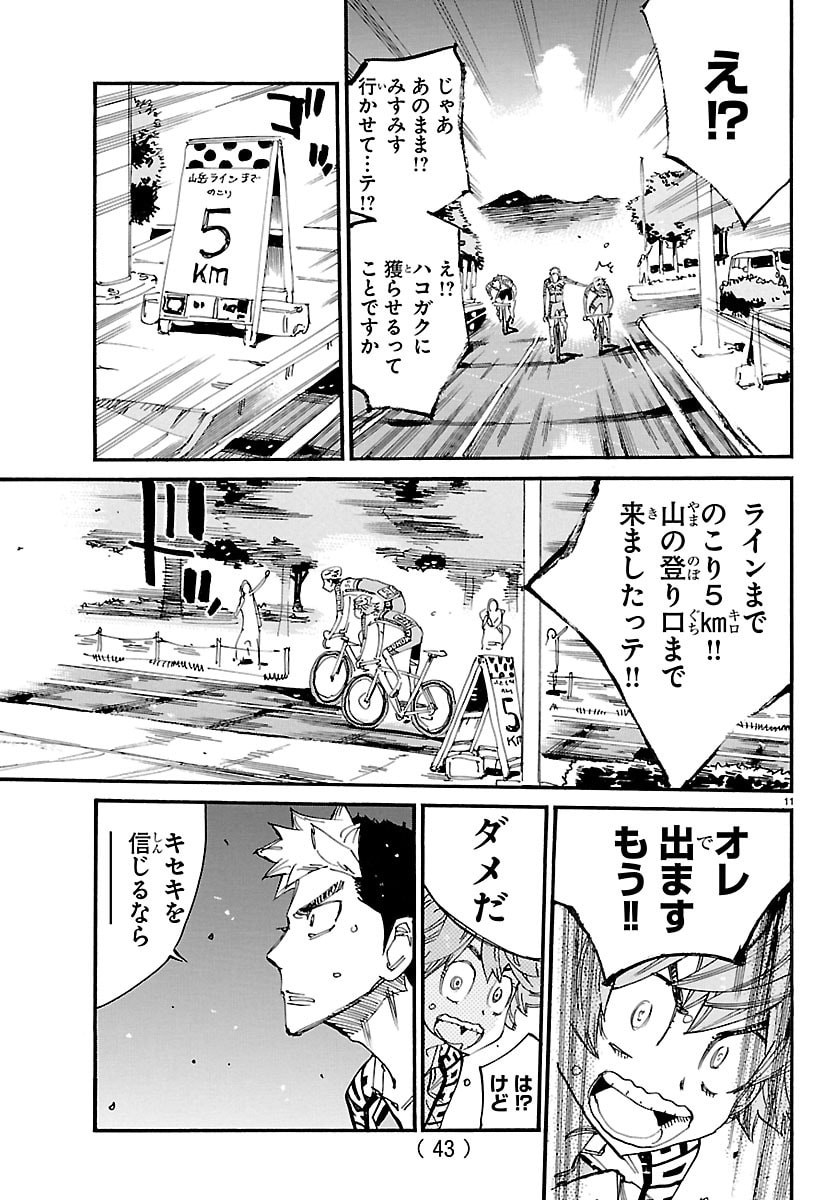 Read YOWAMUSHI PEDAL - RAW Chapter 867 [High Quality / Full] - Page 11 - nicomanga.com