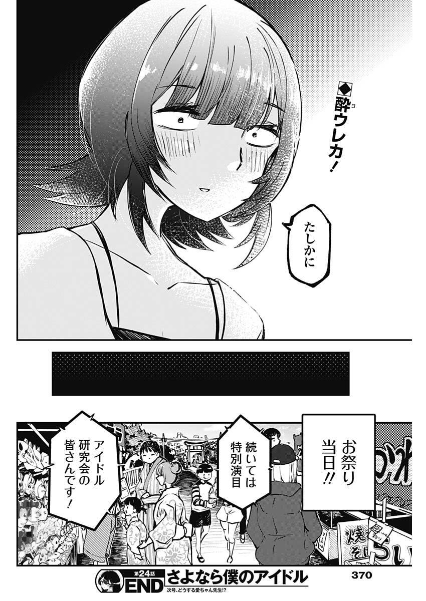 Read SAYONARA BOKU NO IDOL Chapter 24 [High Quality / Full] - Page 18 - nicomanga.net