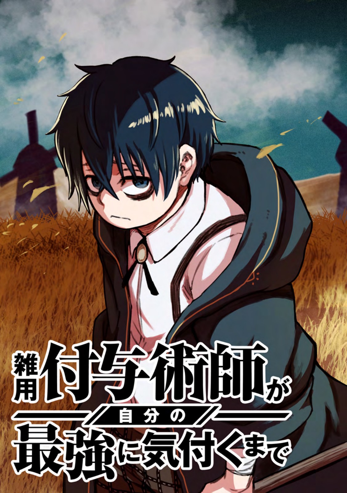 ZATSUYO FUYO JUTSU SHI GA JIBUN NO SAIKYO NI KIZUKU MADE MEIWAKU WO KAKENAI YO NI SHITEKIMASHITAGA, TSUIHO SARETANODE SUKI NI IKIRU KOTO NI SHIMASHITA Chapter 54.1 - Page 3
