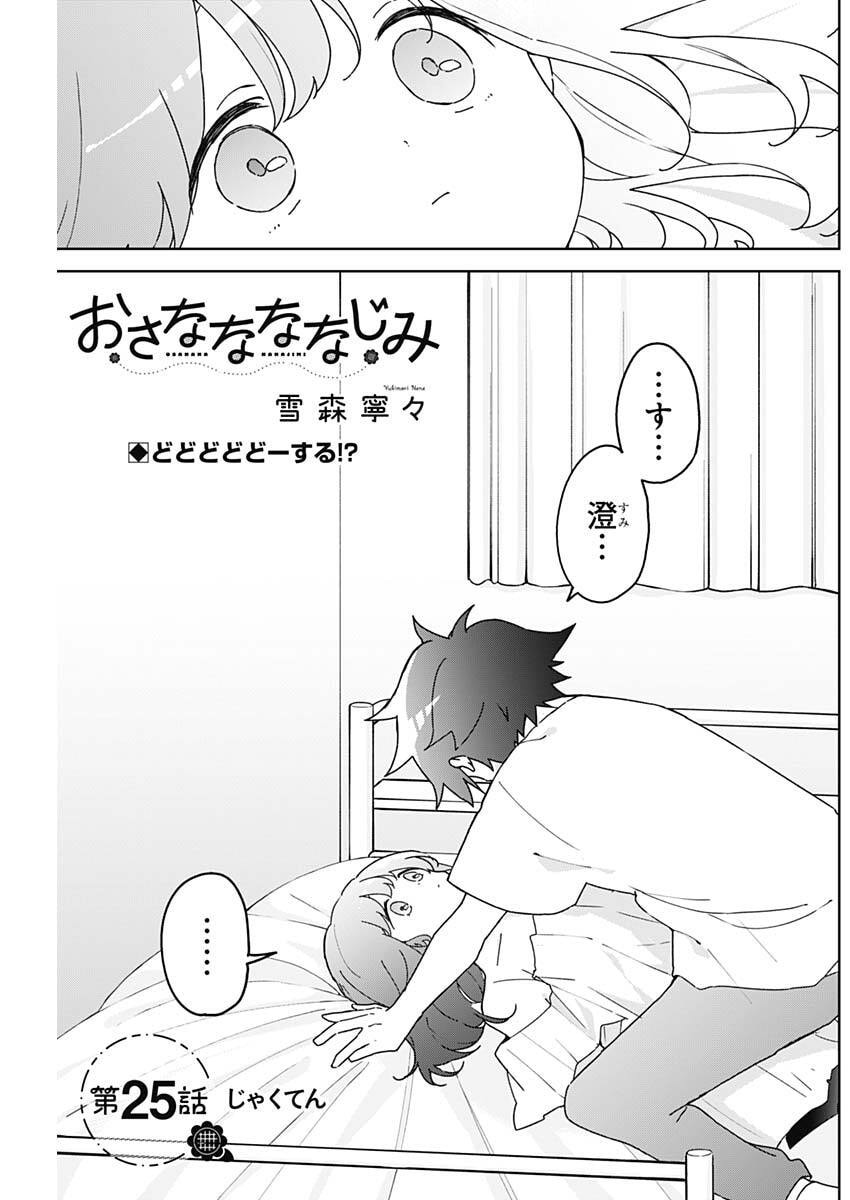 Read OSANANANANAJIMI Chapter 25 [High Quality / Full] - Page 1 - nicomanga.net