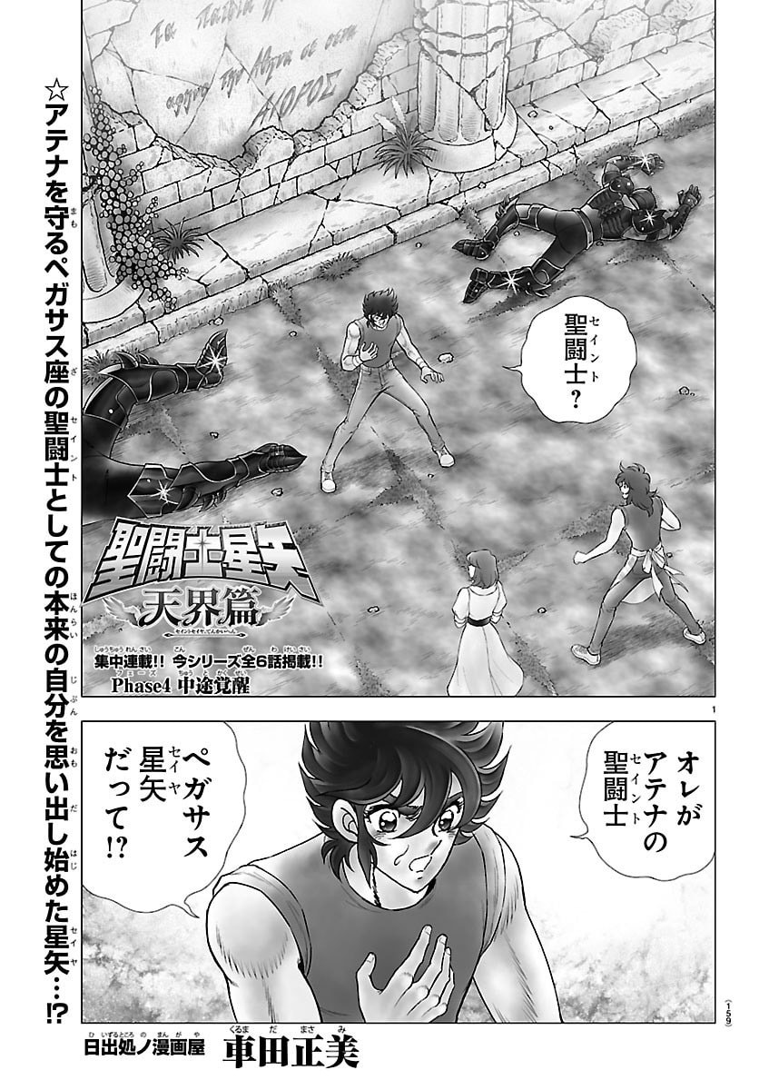 Read SAINT SEIYA: TENKAI HEN Chapter 4 [High Quality / Full] - Page 1 - nicomanga.com