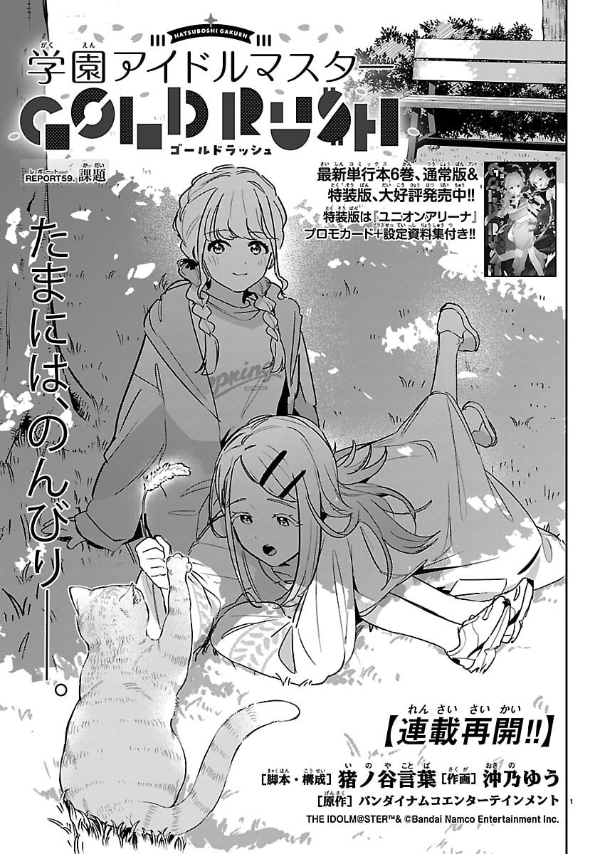 Read GAKUEN IDOL MASTER GOLD RUSH Chapter 59 [High Quality / Full] - Page 1 - nicomanga.net
