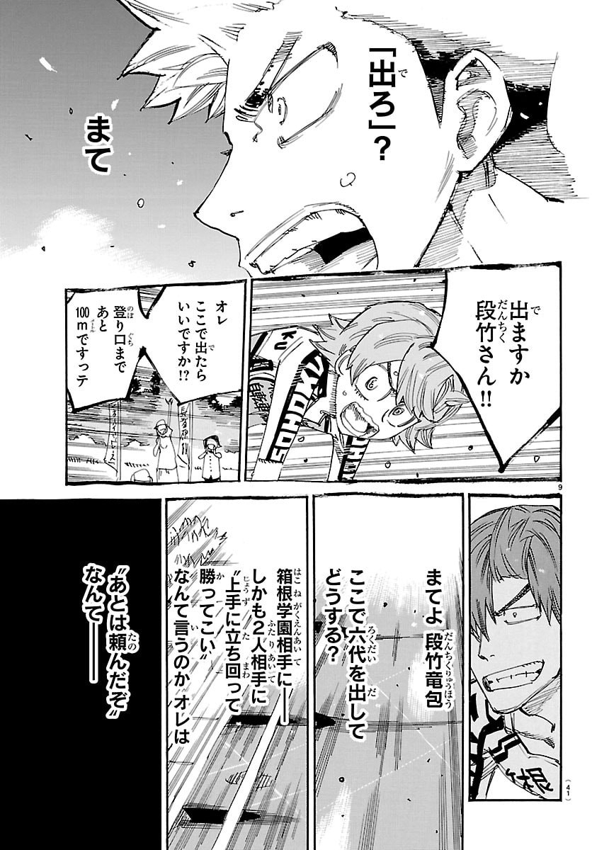 Read YOWAMUSHI PEDAL - RAW Chapter 867 [High Quality / Full] - Page 9 - nicomanga.com