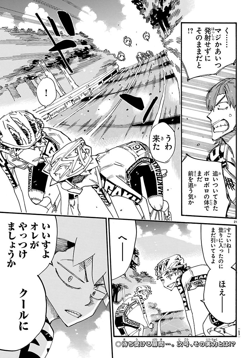 Read YOWAMUSHI PEDAL - RAW Chapter 867 [High Quality / Full] - Page 21 - nicomanga.com